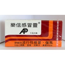 樂信感冒靈 15片